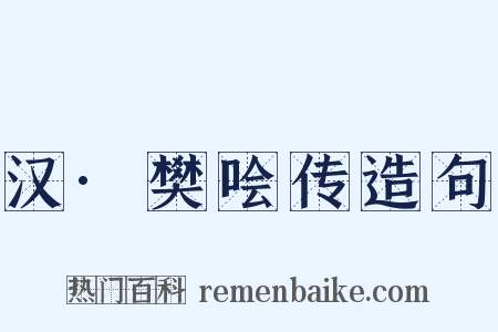 汉·樊哙传造句是什么意思的图片